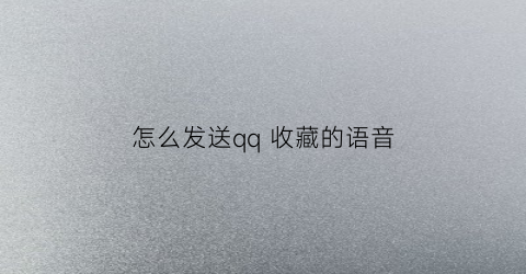 怎么发送qq 收藏的语音